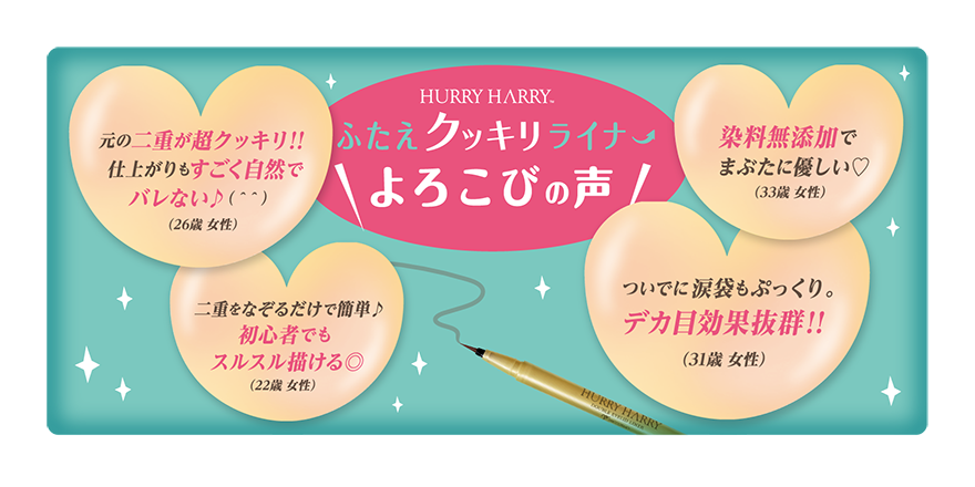 ふたえクッキリライナー　よろこびの声
