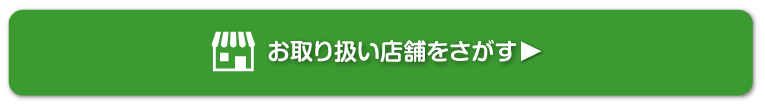 お取り扱い店舗を探す