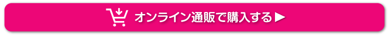 オンライン通販で購入する