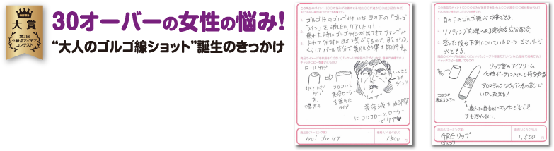 “大人のゴルゴ線ショットよろこびの声”  誕生のきっかけ