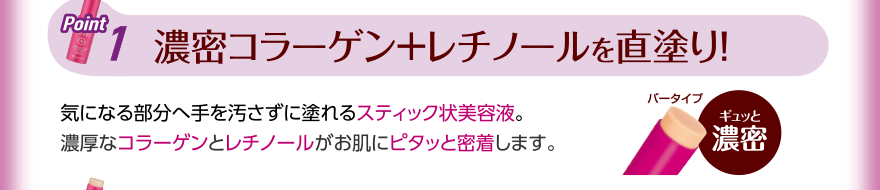 濃密コラーゲン＋レチノールを直塗り！