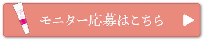 モニター応募はこちら