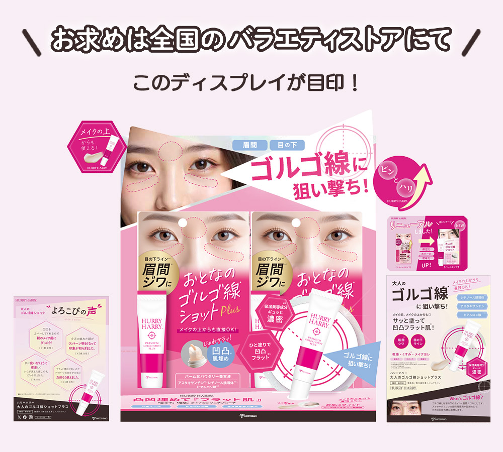 お求めは全国のバラエティストアにて