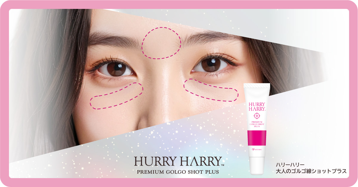 【単品10個セット】 ハリーハリー 大人のゴルゴ線ショット プラス 美容液 化粧直し 目元 美容液 クマ 保湿 口元 眉間 うるおい 乾燥 メイクの上から 目の下 クマ 目元美容液【送料無料】 ogp.jpg