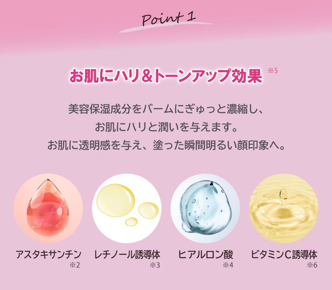 Point1：お肌にハリ＆トーンアップ効果※5