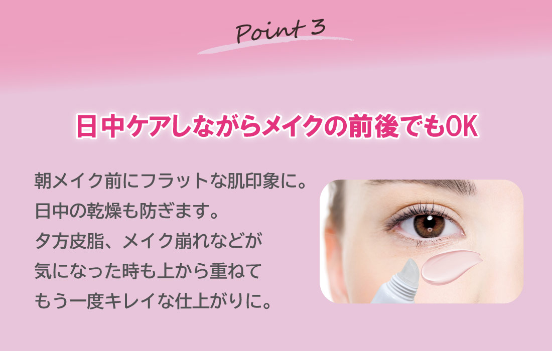 Point3：日中ケアしながらメイクの前後でもOK