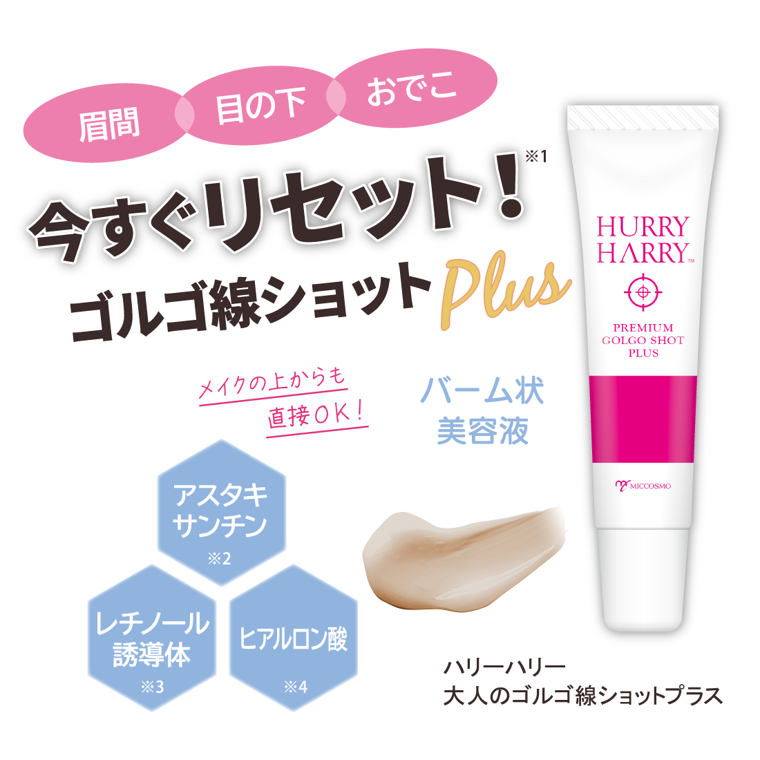 眉間・目の下・おでこ　今すぐリセット！ゴルゴ線ショット【ハリーハリー 大人のゴルゴ線ショットプラス(15g) 1,980円(税込)】