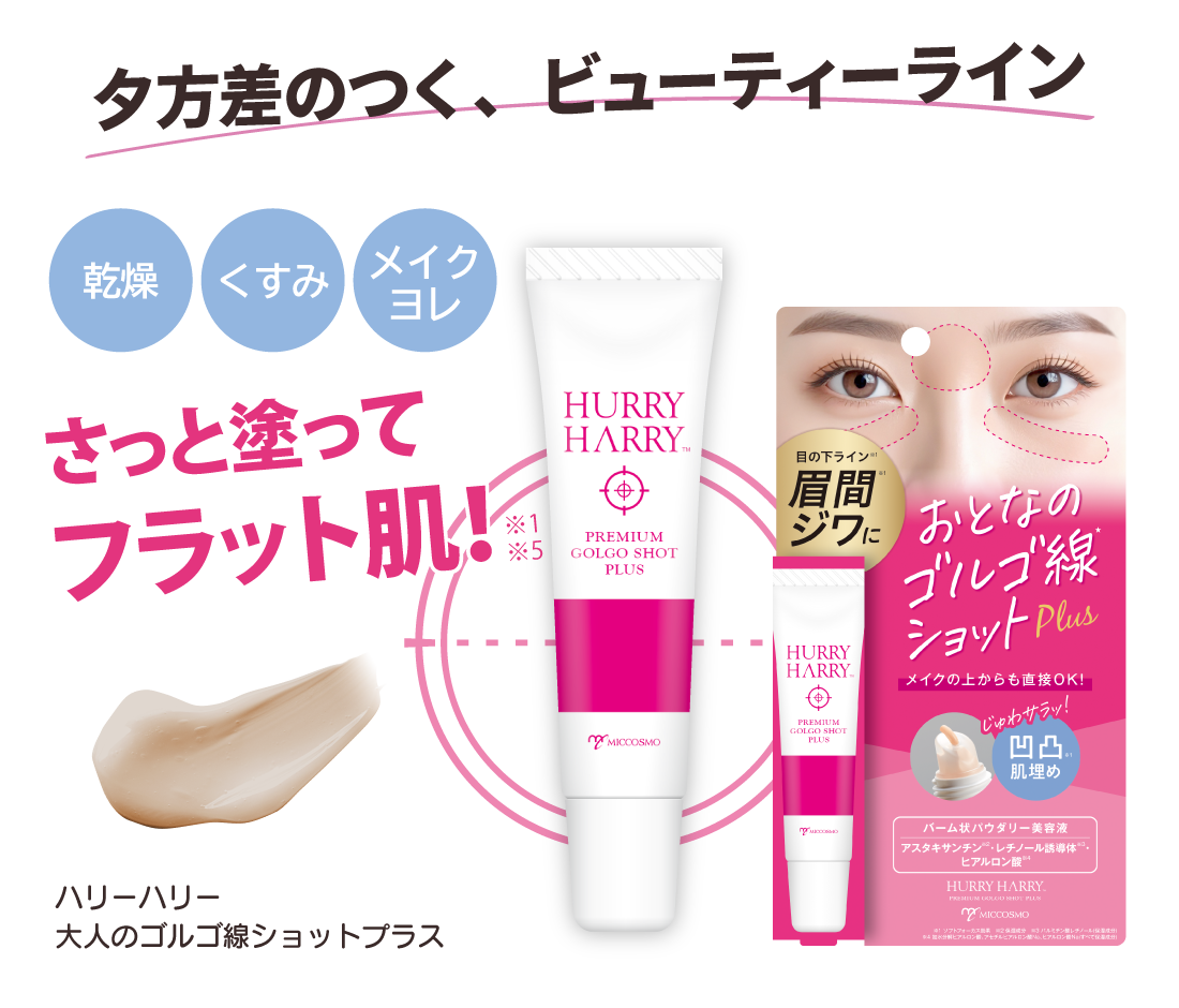 ハリーハリー 大人のゴルゴ線ショットプラス(15g) 1,980円(税込)