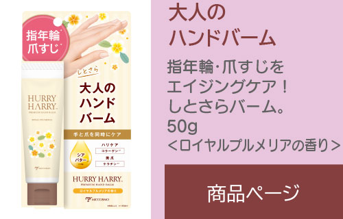 ハリーハリー 大人のハンドバーム