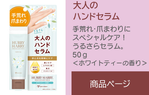 ハリーハリー 大人のハンドセラム