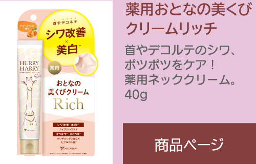 ハリーハリー 薬用おとなの美くびクリームリッチ