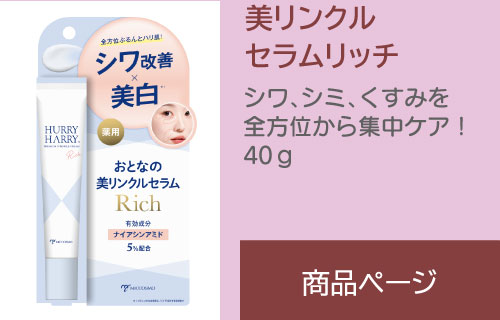 ハリーハリー 美リンクルセラムリッチ