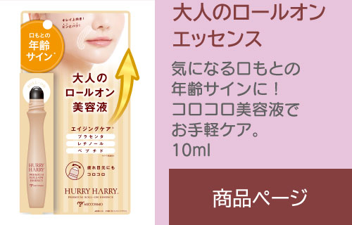 ハリーハリー 大人のロールオンエッセンス