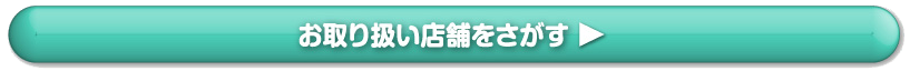 お取り扱い店舗を探す