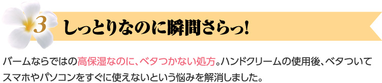 しっとりなのに瞬間さらっ！