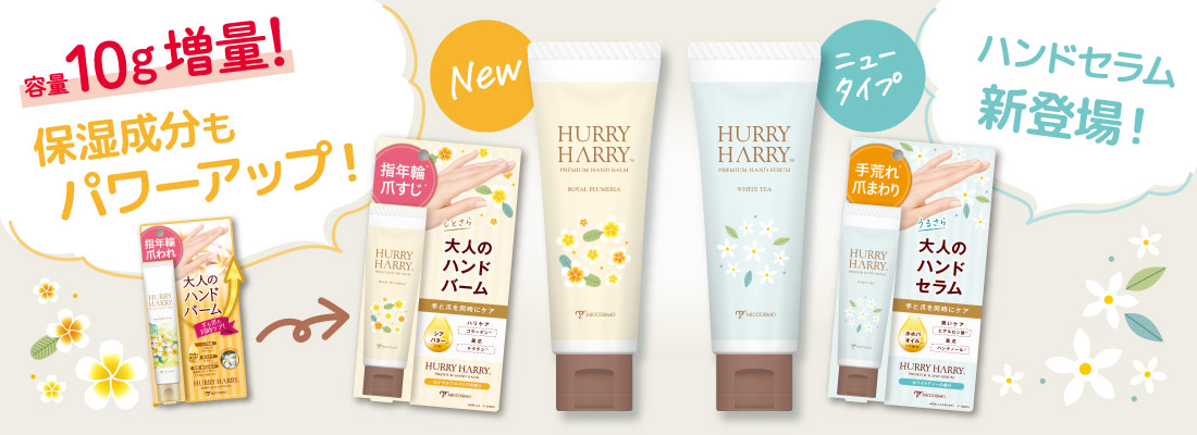 【容量10ｇ増量！ほ保湿成分のパワーアップ！】ハリーハリー 大人のハンドバーム/【ハンドセラム新登場！】ハリーハリー 大人のハンドセラム