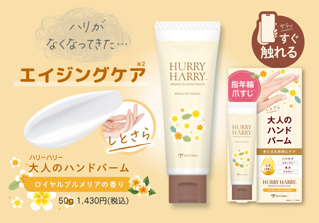 【ハリーハリー　大人のハンドバーム】50g（約150回分）1,430円（税込）