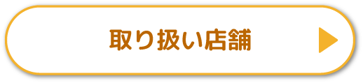 お取り扱い店舗をさがす