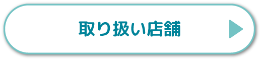 お取り扱い店舗をさがす