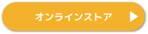 オンライン通販で購入する