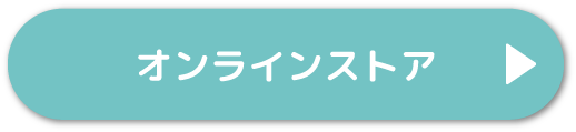 オンライン通販で購入する