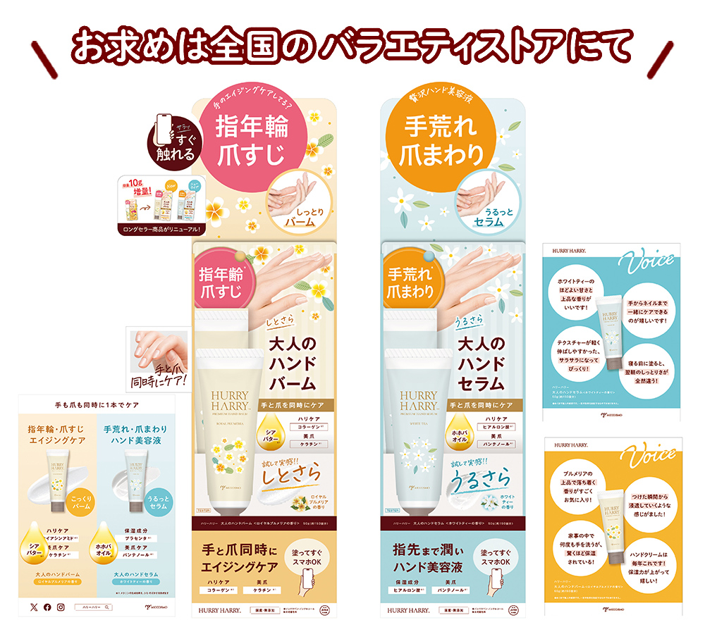 お求めは全国のバラエティストアにて