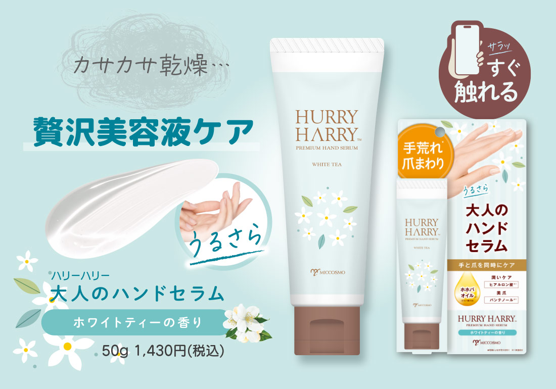 【ハリーハリー　大人のハンドセラム】50g（約150回分）1,430円（税込）