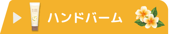 大人のハンドバーム