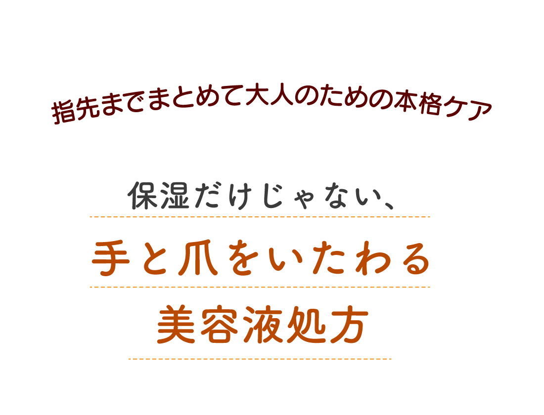 保湿だけじゃない、手と爪をいたわる美容液処方