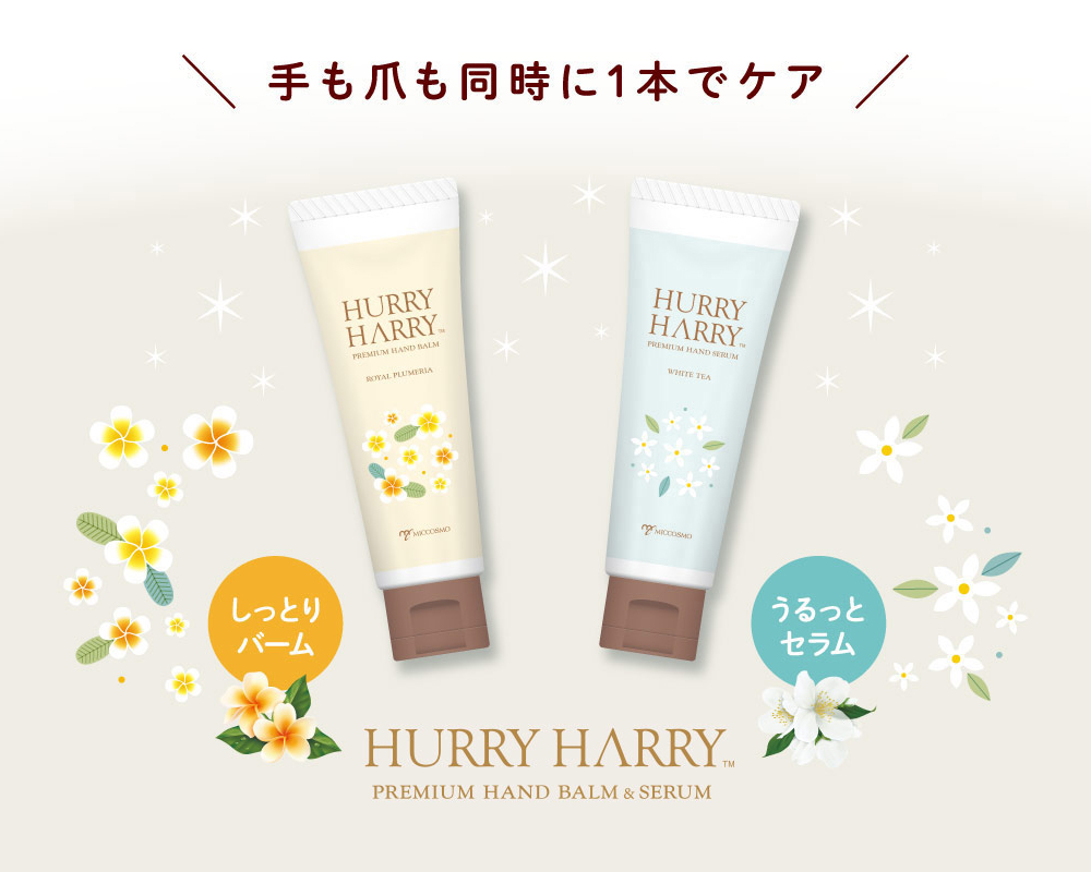 手と爪同時にケア！大人の本格ハンドケア！【ハリーハリー 大人のハンドバーム＆大人のハンドセラム】