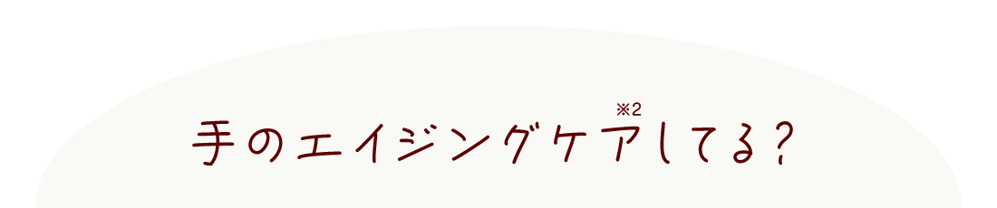 手のエイジングケアしてる？