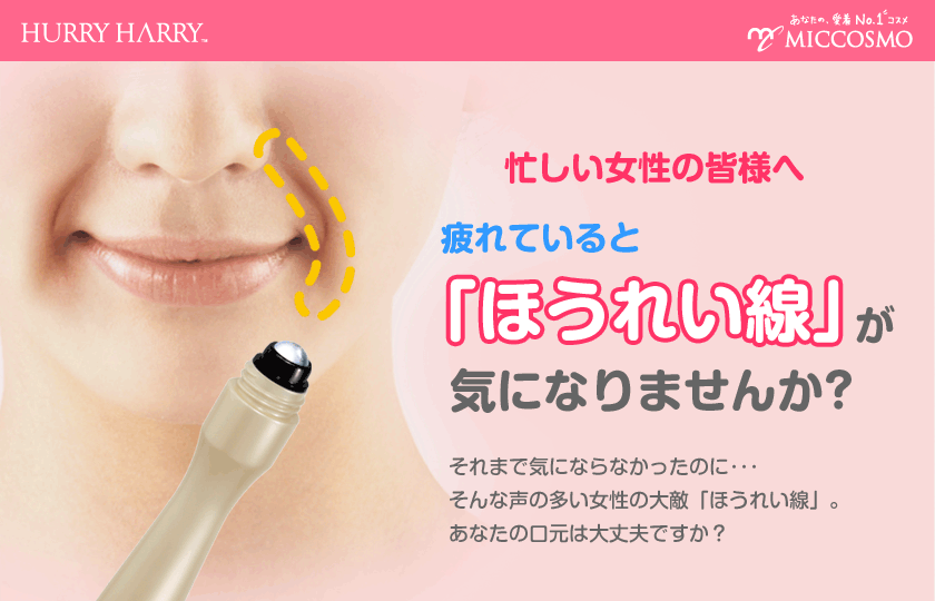 忙しい女性の皆様へ 疲れていると「ほうれい線」が気になりませんか？