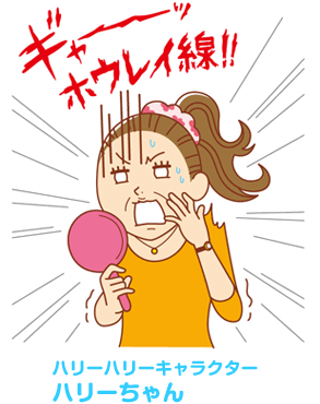 ハリーハリーキャラクター ハリーちゃん