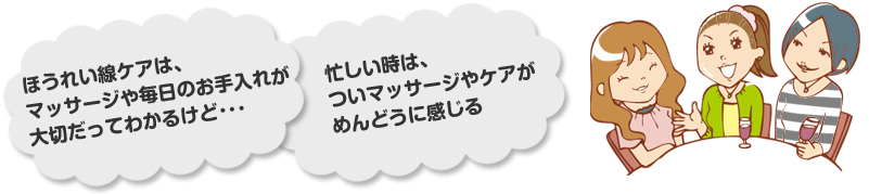 ほうれい線ケアは、マッサージや毎日のお手入れが大切だってわかるけど･･･ 忙しい時は、ついマッサージやケアがめんどうに感じる