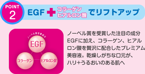 EGF+コラーゲン+ヒアルロン酸でリフトアップ