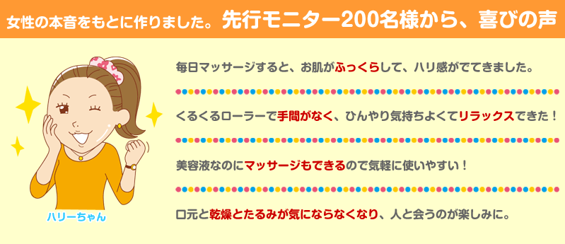 女性の本音をもとに作りました。先行モニター200名様から、喜びの声