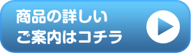 商品の詳しいご案内はコチラ