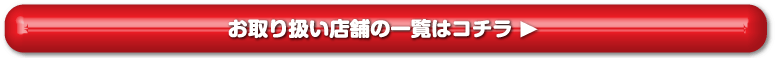 お取り扱い店舗の一覧はコチラ