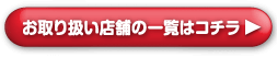 お取り扱い店舗の一覧はコチラ