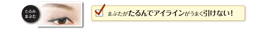 まぶたがたるんでアイラインがうまく引けない！