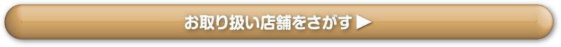 お取り扱い店舗をさがす