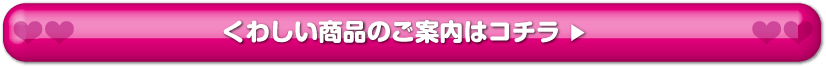 こちらくわしい商品のご案内はコチラ