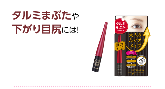“タルミまぶたや下がり目尻には!