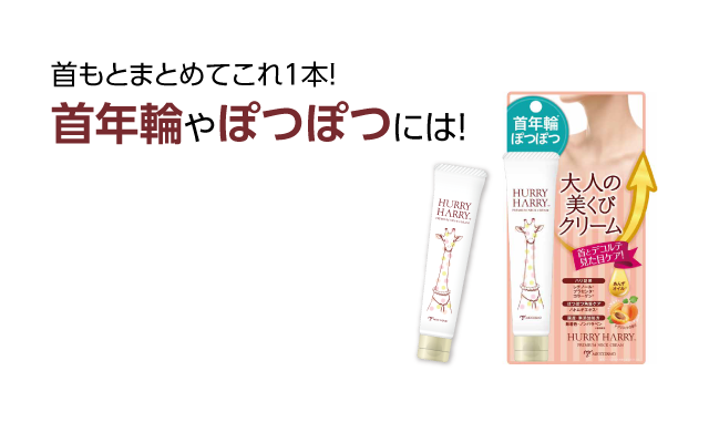 “首もとまとめてこれ1本!首年輪やぽつぽつには!