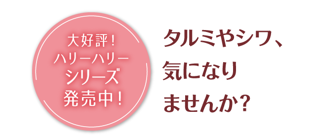 大好評！ハリーハリーシリーズ発売中！