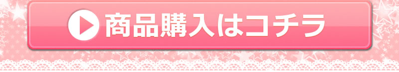 商品購入はコチラ