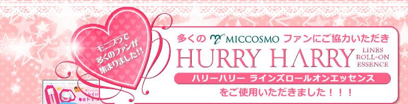 ハリーハリー ラインズロールオンエッセンスをご使用いただきました！！！