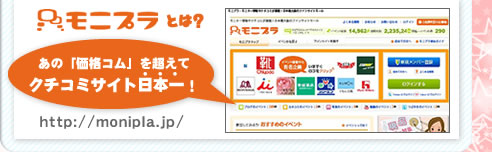 モニプラとは