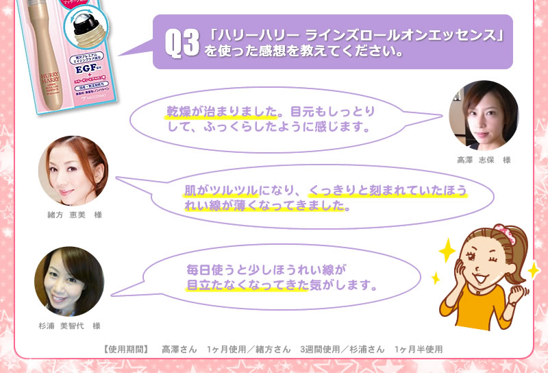 「ハリーハリー ラインズロールオンエッセンス」を使った感想を教えてください。