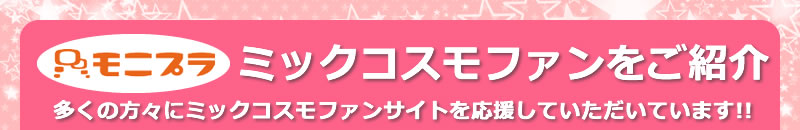 ミックコスモファンをご紹介